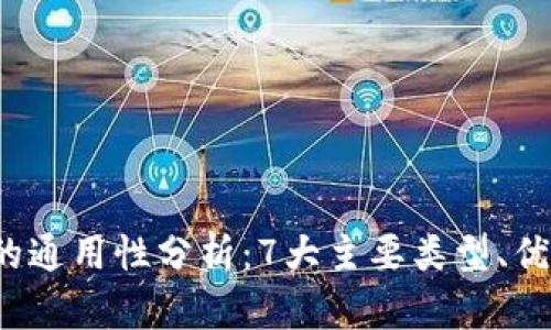 2023年冷钱包的通用性分析：7大主要类型、优缺点与使用指南