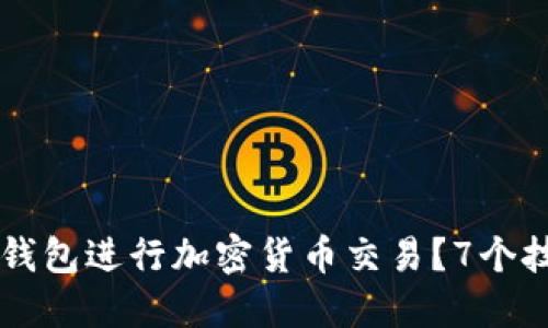 如何安全使用BK钱包进行加密货币交易？7个技巧助你避免风险