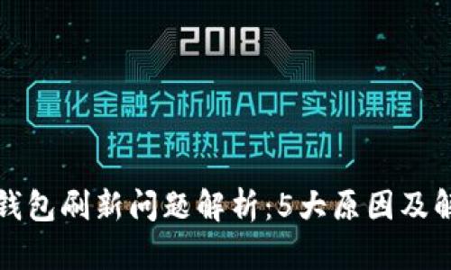 比特派钱包刷新问题解析：5大原因及解决方案