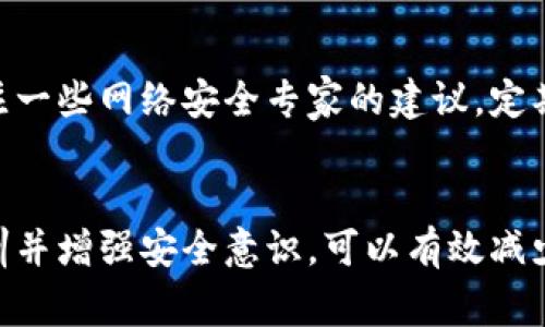   被盗后的IM钱包紧急应对：5个迅速而有效的处理步骤 / 
 guanjianci IM钱包被盗,数字资产安全,钱包保护措施,网络诈骗 /guanjianci 

1. 立即锁定账户
当你发现IM钱包被盗后，第一时间应当进行账户的锁定。如果钱包提供了安全设置，比如双重认证，尽量立刻解除所有可以解除的权限，这样可以防止盗贼继续从你的账户中转移资产或进行其他非法操作。大部分数字钱包都有相应的安全措施，务必善用这些功能。

2. 检查钱包的交易记录
取出手机或电脑，登陆你的IM钱包，查看所有最近的交易记录。了解盗贼究竟转走了多少资产，是否有其他异常交易。记下交易的时间、金额及收款方地址，这些信息对后续的追查和报警都有帮助。

3. 报警并收集证据
将相关信息整理完毕后，前往当地警方报案。在报警时，你需要提供详细的交易记录、钱包地址等信息，使警方能够更好地理解事件的经过并进行追查。同时，保存所有与钱包被盗有关的证据，比如电子邮件的往来、聊天记录等。这些证据不仅有助于警方的调查，也为将来的任何法律诉讼提供支持。

4. 通知交易所和第三方平台
如果你在IM钱包中存有资产并且该资产可以在其他平台上交易，则立即联系这些交易平台，告知他们你的钱包被盗。许多交易所都有防范措施，可能会冻结与被盗钱包相关的交易，避免别人使用盗取的资金进行投资或提现。提供交易证明及相关信息，有助于平台采取相应的措施。

5. 增强未来的防护措施
被盗事件后，痛定思痛，反思可能存在的安全漏洞并进行必要的改进。确保你的IM钱包及其它数字钱包都打上最新的安全补丁，激活所有可用的安全选项，比如双重认证和指纹解锁等。此外，最好把较大额的资金转移到冷钱包，降低被盗风险。并仔细了解如何更好地管理和保护你的数字资产，定期进行安全教育和信息更新。

6. 学会分散资产
将所有的数字资产放在一个钱包中，安全风险过大。通过把资金分散到多个平台和钱包中，可以降低单一钱包被盗带来的风险。在进行投资决策时，理智分配资产而不是集中押注。同时，保持对数字资产市场的关注也能帮助你及时做出调整。

7. 提高个人信息保护意识
很多时候，钱包被盗的原因与个人隐私信息的泄露密不可分。定期检查自己的社交媒体隐私设置，不要随意分享涉及数字资产的敏感信息。在参与群组讨论时, 尤其是有关投资和交易的内容时，保持警惕，防止被人诱导或钓鱼。

8. 加入安全社区
互联网安全和数字资产的保护是相对复杂的领域，加入一些相关的社区和论坛，学习他人的经验教训，分享和获取最新的信息。在这些论坛中，关注一些网络安全专家的建议，定期更新你的信息和知识体系。

总结
钱包被盗带来的损失不仅是经济上的，同时还会影响心理和信任层面。保持冷静并迅速采取措施是应对的重要素质。通过报警、记录证据，反思教训并增强安全意识，可以有效减少未来的风险。数字经济时代带来了便利，同时也伴随着新的挑战。只有不断提高自己的 vigilance，才能在网络世界中立于不败之地。