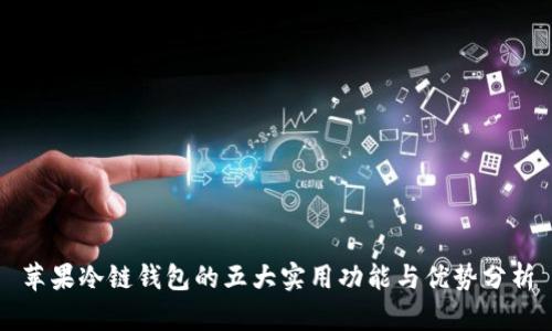 苹果冷链钱包的五大实用功能与优势分析