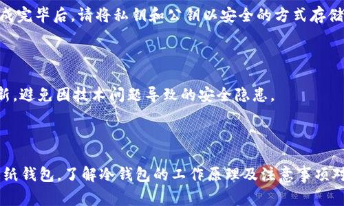 u冷钱包/u是一种用于存储加密货币的数字钱包，主要用于保护用户的资产安全。冷钱包通常离线保存，因而更不易受到网络攻击。这种钱包的形式有多种，包括硬件钱包、纸钱包等。对于那些看重安全性而不频繁交易的用户，冷钱包是一个非常理想的选择。

### 冷钱包的工作原理

冷钱包的主要目的是隔离储存的加密资产与互联网的连接，使其不易受到黑客攻击或其他网络威胁。由于冷钱包不需要连接到互联网，黑客无法直接访问钱包中的私钥。这种安全性使冷钱包成为长期持有加密资产的用户的首选。

### 常见的冷钱包类型

#### 硬件钱包

硬件钱包是最常见的冷钱包形式之一，通常以USB设备的形式存在。用户可以将其链接到电脑或手机，在设备上管理加密资产。这种设备会直接在内部生成和存储私钥，而不将其暴露给互联网。在进行交易时，硬件钱包会对交易进行签名，但私钥从未离开设备，这使得硬件钱包具有高度的安全性。

#### 纸钱包

纸钱包是将私钥和公钥以二维码或字符串的形式打印在纸张上。用户可以在没有互联网连接的情况下生成纸钱包，这样可以确保私钥不被黑客获取。需要注意的是，纸钱包的物理安全性也是关键，纸张损坏、丢失或被他人发现都会导致资产的丢失。

### 冷钱包和热钱包的对比

冷钱包与热钱包的主要区别在于连接互联网的状态。热钱包是指那些连接到互联网以便于随时进行交易的钱包，如在线交易所钱包、移动钱包等。热钱包的便利性使得用户可以快速进行交易，但也带来了较高的安全风险。冷钱包则在安全性上占优，适合长期保存加密资产。

### 使用冷钱包的好处

#### 安全性

冷钱包的最大优点就是安全。由于与互联网隔离，冷钱包极大地降低了资产被盗的风险。对于持有大量加密资产的投资者，使用冷钱包可以有效保护资产不受外部威胁的侵害。

#### 长期持有

对于那些计划长期持有一定数量加密货币的用户，冷钱包是理想的选择。它们不需要频繁交易，因此冷钱包提供的安全性和稳定性正是这类用户所需要的。

#### 控制权

冷钱包让用户完全掌握自己的私钥，从而彻底控制自己的资产。相比于把资产存放在交易所等集中平台，使用冷钱包可以避免因交易所问题而导致的资产损失。

### 如何设置冷钱包

#### 购买硬件钱包

对于选择硬件钱包的用户，首先需要选择一个可靠的品牌和型号。常见的硬件钱包品牌包括 Ledger、Trezor 等。购买完成后，用户需按照说明书进行设置，一般涉及生成助记词和设置 PIN 码等步骤。请务必将助记词安全保存，因为它是恢复钱包的唯一凭证。

#### 生成纸钱包

生成纸钱包可以使用一些专门的网站或工具，但要确保这些工具的安全性。如果可能，最好在未连接互联网的电脑上生成。生成完毕后，请将私钥和公钥以安全的方式存储，并考虑将纸钱包储存于安全的地方，如保险箱中。

### 冷钱包的维护

尽管冷钱包以其安全著称，但仍需定期检查和维护。建议定期备份钱包信息，包括私钥、助记词等。此外，要保持福利设备的更新，避免因技术问题导致的安全隐患。

### 结论

冷钱包是保护加密资产的一种极佳方式，尤其适合那些不频繁交易但希望安全持有加密货币的用户。无论选择硬件钱包还是纸钱包，了解冷钱包的工作原理及注意事项对于用户来说都是非常重要的。通过专业、安全的操作，用户可以在全球加密货币市场中高效而安心地管理自己的资产。