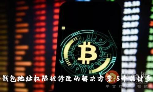 冷钱包地址权限被修改的解决方案：5个关键步骤