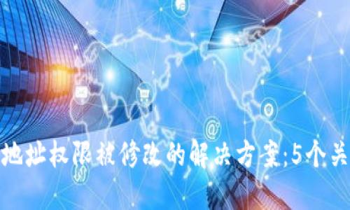 冷钱包地址权限被修改的解决方案：5个关键步骤