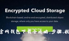 2023年USDT官网钱包下载全攻