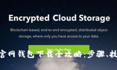 2023年USDT官网钱包下载全攻略：步骤、技巧与常见问题