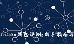 2023年Bitfoliex钱包评测：新
