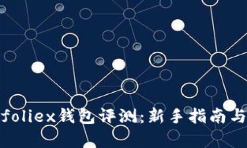 2023年Bitfoliex钱包评测：新手指南与安全性分析