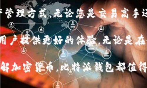 比特派钱包官网首页登录入口：轻松管理您的数字资产

比特派钱包, 数字资产管理, 加密货币, 钱包登录/guanjianci

什么是比特派钱包？
在如今的数字经济时代，越来越多的人开始关注和投资加密货币。而在这个过程中，比特派钱包（Bitpie Wallet）作为一种便利的数字资产管理工具，逐渐受到用户的青睐。比特派钱包以其安全性、便捷性和多功能性而闻名，是用户管理、交易和存储加密货币的一站式解决方案。

那么，什么类型的用户最适合使用比特派钱包呢？对于那些想要参与加密货币投资、进行频繁交易、甚至是长期持有数字资产的用户来说，比特派钱包都提供了极大的便利。此外，其用户界面友好、功能齐全，使得即使是初学者也能较为轻松地上手。

登录比特派钱包的步骤
如果您已经注册了比特派钱包，那么登录的过程是相当简单的。首先，您需要访问比特派钱包的官方网站。在这里，您会看到一个明显的登录入口，点击后将进入一个输入框，要求您输入注册时所使用的邮箱或手机号码，以及密码。

为了确保账户的安全性，建议您在设置密码时，使用字母、数字及特殊符号的组合，提高密码的复杂性。此外，如果您开启了双重验证，记得准备好您的验证码，这样能大大增强账户的安全性。

比特派钱包的优势
比特派钱包并不只是一个传统的加密货币钱包，它融合了多个功能，帮助用户更好地管理数字资产。首先，其多币种支持让用户能够在一个平台上管理多种不同类型的加密货币。这种灵活性是其他很多钱包所不具备的。

其次，比特派钱包提供安全性极高的冷钱包选择，让用户可以将大部分数字资产存储在安全的环境中，避免遭受网络攻击。此外，钱包内部的交易功能也相当便利，用户可以在钱包内进行直接交易，而不需要频繁地切换到其他交易平台。

如何安全使用比特派钱包？
在使用比特派钱包的过程中，安全性是不容忽视的重要因素。确保您使用的是官方网站，避免通过第三方链接进行访问，这一点至关重要。此外，不要轻易在公开场合或不安全的网络环境下登录您的钱包，尤其是在连接公共Wi-Fi时。

为了进一步提高安全性，建议定期更换您的密码，并及时更新您的邮箱或手机绑定信息。一旦发现任何可疑活动，立即采取措施，例如立即修改密码或者联系客服进行咨询。

比特派钱包的用户支持
比特派钱包提供了完善的客户服务支持，以帮助用户解决在使用过程中遇到的各种问题。无论是关于钱包功能的咨询，还是有关资金安全的疑问，用户都可以通过官方网站找到相关帮助。

对于初学者来说，官方网站上提供的教程和常见问题解答是一个非常好的资源。通过阅读这些材料，用户能够更快地适应比特派钱包的操作，充分利用钱包的各项功能。

总结比特派钱包的使用体验
总的来说，比特派钱包凭借其简单易用的界面、安全性高的设计和功能多样化，确实为广大用户提供了一种便捷的数字资产管理方式。无论您是交易高手还是加密货币的新手，比特派钱包都能够满足不同用户的需求。

在未来，随着数字经济的不断发展，钱包的功能和安全性将会越来越重要。比特派钱包也将继续更新和完善其服务，努力为用户提供更好的体验。无论是在登录入口，功能介绍，还是客户支持，都体现了比特派钱包对用户需求的重视。

希望以上信息能够帮助您更好地理解比特派钱包，并顺利登录体验其带来的便利。无论是您是准备开展投资还是单纯的了解加密货币，比特派钱包都值得您前去一试。