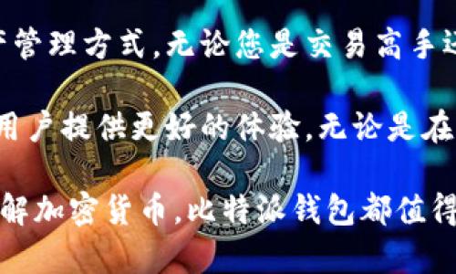 比特派钱包官网首页登录入口：轻松管理您的数字资产

比特派钱包, 数字资产管理, 加密货币, 钱包登录/guanjianci

什么是比特派钱包？
在如今的数字经济时代，越来越多的人开始关注和投资加密货币。而在这个过程中，比特派钱包（Bitpie Wallet）作为一种便利的数字资产管理工具，逐渐受到用户的青睐。比特派钱包以其安全性、便捷性和多功能性而闻名，是用户管理、交易和存储加密货币的一站式解决方案。

那么，什么类型的用户最适合使用比特派钱包呢？对于那些想要参与加密货币投资、进行频繁交易、甚至是长期持有数字资产的用户来说，比特派钱包都提供了极大的便利。此外，其用户界面友好、功能齐全，使得即使是初学者也能较为轻松地上手。

登录比特派钱包的步骤
如果您已经注册了比特派钱包，那么登录的过程是相当简单的。首先，您需要访问比特派钱包的官方网站。在这里，您会看到一个明显的登录入口，点击后将进入一个输入框，要求您输入注册时所使用的邮箱或手机号码，以及密码。

为了确保账户的安全性，建议您在设置密码时，使用字母、数字及特殊符号的组合，提高密码的复杂性。此外，如果您开启了双重验证，记得准备好您的验证码，这样能大大增强账户的安全性。

比特派钱包的优势
比特派钱包并不只是一个传统的加密货币钱包，它融合了多个功能，帮助用户更好地管理数字资产。首先，其多币种支持让用户能够在一个平台上管理多种不同类型的加密货币。这种灵活性是其他很多钱包所不具备的。

其次，比特派钱包提供安全性极高的冷钱包选择，让用户可以将大部分数字资产存储在安全的环境中，避免遭受网络攻击。此外，钱包内部的交易功能也相当便利，用户可以在钱包内进行直接交易，而不需要频繁地切换到其他交易平台。

如何安全使用比特派钱包？
在使用比特派钱包的过程中，安全性是不容忽视的重要因素。确保您使用的是官方网站，避免通过第三方链接进行访问，这一点至关重要。此外，不要轻易在公开场合或不安全的网络环境下登录您的钱包，尤其是在连接公共Wi-Fi时。

为了进一步提高安全性，建议定期更换您的密码，并及时更新您的邮箱或手机绑定信息。一旦发现任何可疑活动，立即采取措施，例如立即修改密码或者联系客服进行咨询。

比特派钱包的用户支持
比特派钱包提供了完善的客户服务支持，以帮助用户解决在使用过程中遇到的各种问题。无论是关于钱包功能的咨询，还是有关资金安全的疑问，用户都可以通过官方网站找到相关帮助。

对于初学者来说，官方网站上提供的教程和常见问题解答是一个非常好的资源。通过阅读这些材料，用户能够更快地适应比特派钱包的操作，充分利用钱包的各项功能。

总结比特派钱包的使用体验
总的来说，比特派钱包凭借其简单易用的界面、安全性高的设计和功能多样化，确实为广大用户提供了一种便捷的数字资产管理方式。无论您是交易高手还是加密货币的新手，比特派钱包都能够满足不同用户的需求。

在未来，随着数字经济的不断发展，钱包的功能和安全性将会越来越重要。比特派钱包也将继续更新和完善其服务，努力为用户提供更好的体验。无论是在登录入口，功能介绍，还是客户支持，都体现了比特派钱包对用户需求的重视。

希望以上信息能够帮助您更好地理解比特派钱包，并顺利登录体验其带来的便利。无论是您是准备开展投资还是单纯的了解加密货币，比特派钱包都值得您前去一试。