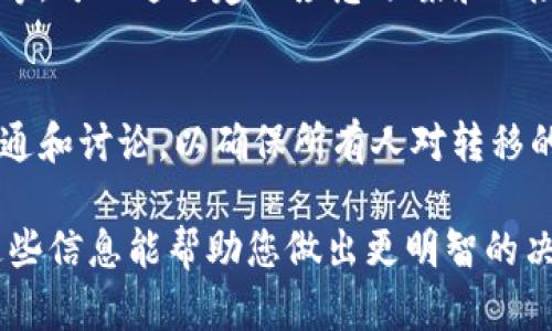 关于“B特派能否转到欧意”的问题，需要了解几个方面才能给出具体的答案。

什么是B特派和欧意
B特派是指某个特定的业务、项目或活动的特派工作，通常是对某一领域或事务的特定代表或代理。而“欧意”可能指的是欧洲某个特定的市场、品牌或者组织。如果您能具体说明这两个术语所指的内容，会更容易分析转化的可行性。

转移的条件与要求
如果想要将B特派的活动或项目转移至欧意，首先需要考虑的因素包括法律法规、行业标准、以及是否符合相关的市场需求。这可能涉及到合同的重新审视、业务适应性分析、成本预算、市场调研等

市场适应性分析
在考虑转移时，关键是要进行市场适应性分析。需要检查目标市场的需求特征、消费习惯等。这一过程可能需要市场调研，以评估产品或服务在新的市场中的吸引力。

法律法规的合规性
每个国家或地区的法律法规都存在差异。需要确保转移的业务活动与当地法律相符，包括税务、公司注册、许可等。此外，还需考虑数据保护、环境保护等相关法规。

成本和时间的评估
此外，转移可能涉及一定的成本和时间投入。需要详细评估转移的各项费用，包括人力、物力、财力等。转移后是否会提高业务效率，是否能带来更大的利润增长。

风险分析
任何业务转移都伴随一定的风险，需要进行全面的风险评估。这包括市场风险、信誉风险、运营风险等。可以通过建立应急预案和风险控制措施来降低潜在风险。

总结：转移决策的策略
在决策过程中，建议与专业人士进行咨询，听取他们的建议与意见。同时，与团队成员进行充分的沟通和讨论，以确保所有人对转移的理解和支持。只有在确保商业利益的情况下，才能做出更为明智的决策。

基于以上要点，可以看出B特派转移到欧意是可行的，但需要详细的过程和周全的准备工作。希望这些信息能帮助您做出更明智的决策。如果您有其他具体问题或需求，请告知我。