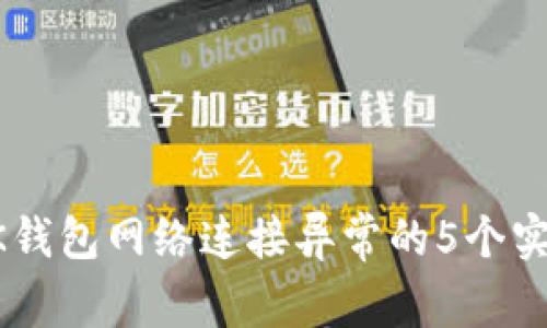 解决BK钱包网络连接异常的5个实用技巧