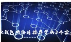 解决BK钱包网络连接异常的
