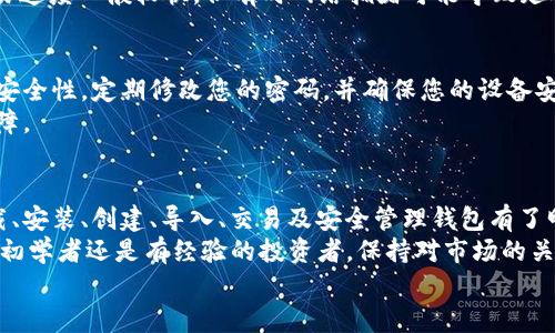    2023年Bitpie钱包完全指南：6个步骤教你快速上手  / 

 guanjianci  比特币钱包, Bitpie使用教程, 数字货币, 钱包安全  /guanjianci 

介绍
在数字货币的世界中，安全和便捷的存储方式至关重要。Bitpie钱包因其用户友好的界面和安全性受到广泛欢迎。今天，我们将为您提供2023年最新的Bitpie使用教程，带您通过6个简单的步骤迅速上手，无论您是新手还是已有一定经验的用户，都能从中获得帮助。

步骤一：下载和安装Bitpie钱包
首先，您需要在您的设备上下载Bitpie钱包。您可以通过访问官方网站或者在应用商店中搜索“Bitpie钱包”进行下载。请确保下载的是最新版本，以获得更好的性能和安全性。
安装完成后，打开应用程序。您将看到一个欢迎页面，提供关于钱包功能的简单介绍。这是您开始使用Bitpie钱包的第一步，不要急于跳过这一阶段，了解钱包的基本功能将对后续使用非常有帮助。

步骤二：创建新钱包
在主界面中，您会看到选项“创建新钱包”。点击后，系统会引导您设置一个强密码。这个密码将用于保护您的钱包，因此务必选择一个独特且难以猜测的密码。
接下来，您将被要求备份您的助记词，这些助记词是恢复您钱包的唯一方式。在此过程中，请确保您将助记词记录在一个安全的地方，不要轻易与他人分享。备份完成后，您将可以访问钱包的主界面。

步骤三：导入现有钱包
如果您已经有一个Bitpie钱包并希望导入，可以选择“导入钱包”选项，输入您的助记词或私钥。请仔细核对输入的信息，任何错误都可能导致无法访问您的资产。
导入完成后，您就可以在主界面上看到您的账户和余额。确保在导入过程中，您的网络连接良好，以获得最佳用户体验。

步骤四：如何充值和提现
充值您的Bitpie钱包相对简单。在主界面中，找到“充值”按钮，选择您希望充值的币种。系统将为您生成一个地址，您只需将相应的数字货币发送至该地址即可。
提现也是类似的流程。选择“提现”后，输入您想提款的数量和钱包地址。确保输入的地址无误。确认提交后，资金将会在短时间内到账。

步骤五：管理资产与交易
Bitpie钱包支持多种数字货币，因此在主界面上，您可以查看所有支持的币种及其余额。选择任意一种币种，您可以查看其交易记录及详细信息。
若要进行交易，选择币种后，点击“交易”按钮，填写收款方地址及数量，确认无误后提交即可。现代数字货币交易速度一般较快，但有时网络拥堵可能导致延迟，耐心等待交易成功即可。

步骤六：钱包安全与隐私保护
钱包的安全是每个用户最为关心的问题。Bitpie钱包内置安全机制，如双重身份验证和定期更新监测。为加强安全性，定期修改您的密码，并确保您的设备安全。此外，不建议使用公共Wi-Fi进行钱包操作，以免遭受信息泄露。
此外，定期关注Bitpie的官方更新及安全公告，保持您的软件版本为最新，确保您使用的功能得到最的安全保障。

总结
Bitpie钱包以其用户友好和安全性成为许多数字货币用户的首选。通过以上六个步骤，相信您已经对如何下载、安装、创建、导入、交易及安全管理钱包有了明确的认识。
随着数字货币领域的发展，善用这些工具和技巧，能让您在投资和管理数字资产的过程中更加轻松。无论您是初学者还是有经验的投资者，保持对市场的关注，以及对新技术的学习，都是成功的关键。
希望这个教程对您有所帮助，祝您在数字货币的旅程中一切顺利！