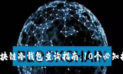 2023年区块链冷钱包查询指南：10个必知技巧与工具