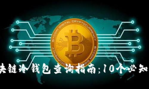 2023年区块链冷钱包查询指南：10个必知技巧与工具