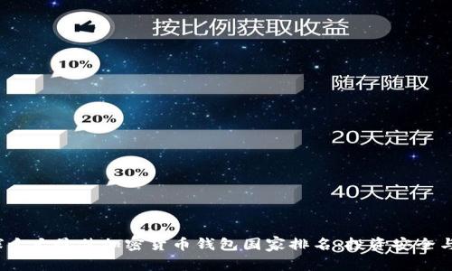 2023年全球十大最佳加密货币钱包国家排名：投资安全与便利性对比
