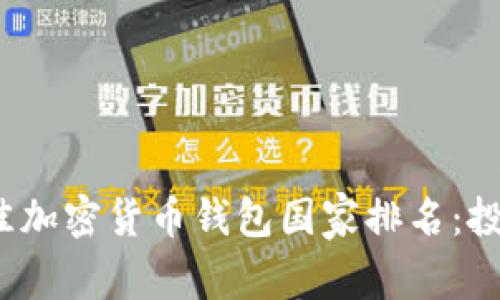 2023年全球十大最佳加密货币钱包国家排名：投资安全与便利性对比