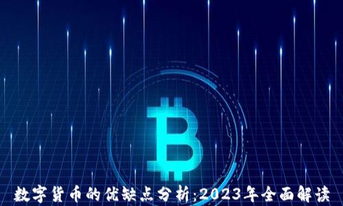 
数字货币的优缺点分析：2023年全面解读