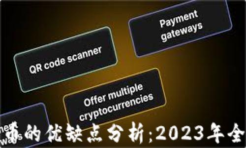 
数字货币的优缺点分析：2023年全面解读