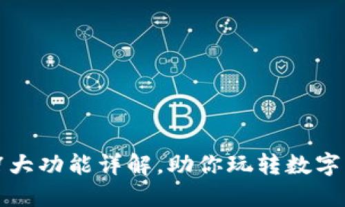 比特派：7大功能详解，助你玩转数字货币投资