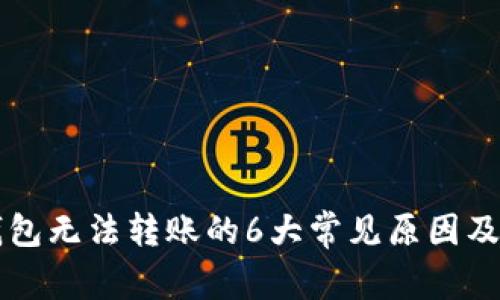 比特派钱包无法转账的6大常见原因及解决方法