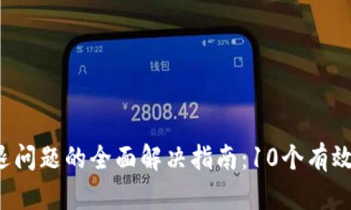 2023年比特派闪退问题的全面解决指南：10个有效技巧帮你稳步使用