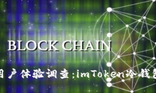 2023年用户体验调查：imToken冷钱包好用吗？
