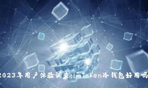 2023年用户体验调查：imToken冷钱包好用吗？