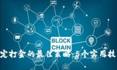 2023年USDT稳定打金的最佳策