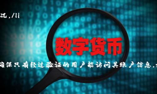 了解如何查看在B特派上的授权信息是十分重要的，特别是在进行任何涉及资金或个人信息的交易时。以下内容将为您提供有关如何在B特派上查找授权信息的详细步骤和相关提示。

什么是B特派？
B特派是一款针对企业和个人的移动支付及财务管理应用。在这个平台上，用户可以便利地进行资金管理、收款和付款等操作。为了保证交易的安全性和可靠性，B特派允许用户设置不同级别的授权，需要定期查看和更新授权信息。

为何需要查看授权信息？
查看授权信息可以帮助用户了解自己的账户安全状况，确保金额和信息不会被未经授权的用户访问或修改。如果您理财的伙伴或团队成员有访问您账户的权限，您也需要定期检查他们的授权状态，确保只有可信任的人能够访问敏感信息。

查看授权信息的步骤
在B特派中查看授权信息的步骤相对简单，用户只需遵循以下几个步骤：

h41. 登录您的B特派账户/h4
打开B特派应用，输入您的用户名和密码，完成登录。确保使用的设备和网络环境是安全的，避免在公共Wi-Fi下进行敏感操作。

h42. 访问设置或账户管理页面/h4
登录成功后，寻找“设置”或“账户管理”选项，通常在应用的首页或侧边菜单中可以找到。点击进入该页面，您将看到与账户相关的各种设置选项。

h43. 查找授权管理/h4
在设置页面中，找到“授权管理”或“权限设置”选项。这个功能通常会列出您账户下所有相关的授权信息，包括当前用户的访问权限和历史记录。

h44. 查看授权信息/h4
点击进入授权管理后，您将可以查看具体的授权详情信息。这可能包括已授权用户的姓名、联系方式、授权时间及有效期等。如果发现任何可疑的授权，建议立即进行修改或撤销权限。

h45. 更新或撤销授权/h4
如果您需要更新某个用户的权限或完全撤销授权，在该页面也可以找到相关操作的选项。准确填写必要的信息，并确保提交修改，以维护账户的安全性。

注意事项
在查看和管理授权信息的过程中，有几个注意事项需要牢记：

ul
li牢记安全性。在公共场合或陌生设备上尽量避免登录，以保护您的账户信息。/li
li保持信息更新。如有团队成员的变更或职务调动，应尽快更新授权情况，避免出现权限滥用的状况。/li
li定期检查授权信息。根据业务需要，定期审查和管理授权信息，以防止不必要的安全隐患。/li
li使用二步验证。启用二步验证功能，为账户添加额外的保护层。/li
/ul

总结
在B特派上查看和管理授权信息是确保账户安全的重要一环。用户应定期审查自己的授权情况，确保只有经过验证的用户能访问其账户信息。如果您有任何进一步的问题或需要技术支持，可以联系B特派的客服团队，他们将为您提供帮助。

希望以上信息能够帮助您更好地管理您的B特派账户，保障您的财务安全。