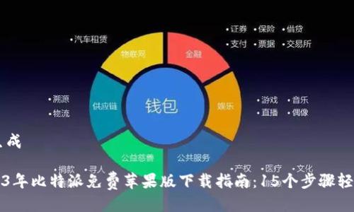 思考生成

: 2023年比特派免费苹果版下载指南：15个步骤轻松上手