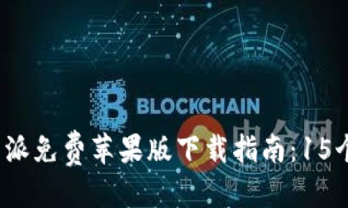 思考生成

: 2023年比特派免费苹果版下载指南：15个步骤轻松上手