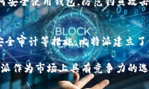   比特派钱包安全性分析：5个关键因素助你了解其防护能力 / 
 guanjianci 比特派, 比特币, 钱包安全, 加密货币 /guanjianci 

引言
在加密货币迅速发展的今天，选择一个安全可靠的钱包变得尤为重要。比特派（Bitpie）是一款深受用户欢迎的数字钱包，尤其在比特币和其他加密资产的存储上。用户对其安全性总是充满好奇，本文将深入分析比特派的安全性，帮助你做出明智的决策。

1. 多重签名技术
比特派采用了多重签名技术，这意味着在进行交易时，需要多个密钥的确认。这有效降低了单一点故障的风险，即便黑客获得了某个私钥，也无法单独进行资金转移。多重签名的设置能够根据用户需求灵活配置，增加了钱包管理的灵活性与安全性。

2. 私钥本地存储
比特派的钱包特点之一是私钥的本地存储。用户的私钥不会上传至网络服务器，这大大降低了被黑客攻击的风险。即使比特派的服务出现安全漏洞，因为私钥始终保存在用户设备上，所以资金依然受到保护。这种方式让许多用户感到安心，因为唯有用户才能控制自己的资产。

3. 安全审计与团队背景
比特派的开发团队由多位在区块链和安全领域拥有丰富经验的专业人士组成。为了确保用户资金的安全，比特派还定期进行安全审计，透过第三方公司的评估来发现和修复安全漏洞。这种透明的审计流程增加了用户对钱包安全性的信任感。

4. 数据加密与传输安全
在比特派中，所有用户数据和交易信息都经过严格的加密处理。这种加密确保数据在传输过程中的安全，降低了信息被非法获取的可能性。此外，用户在使用比特派时，系统会采取多种防护措施，比如防火墙和入侵检测系统，保护用户的交易信息和个人数据不被篡改或窃取。

5. 风险管理与用户教育
除了技术方面的安全设计，比特派还注重用户的风险管理与安全教育。钱包中提供了丰富的资源和指南，帮助用户了解如何安全使用钱包，防范钓鱼攻击和其他网络诈骗。用户教育是减少安全风险的重要一环，能够提升用户自身的安全意识和使用技能。

总结
综上所述，比特派在多个方面采取了有效的安全措施，保障用户资产的安全。通过多重签名、私钥的本地存储、以及透明的安全审计等措施，比特派建立了一定的安全防护体系。当然，用户在使用任何钱包时也应时刻保持警惕，采取相应的安全措施，确保自己的资产安全。

选择数字钱包是一项重要的决策，建议用户进行充分的研究，在了解不同钱包的安全特点后，做出最适合自己的选择。比特派作为市场上具有竞争力的选择之一，如果能够结合用户自己的使用习惯和安全需求，或许可以为你的加密资产管理提供不错的保障。