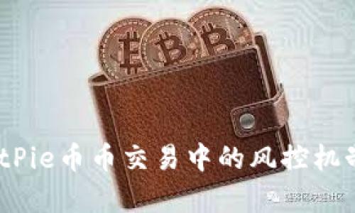 深入解析：BitPie币币交易中的风控机制与触发条件