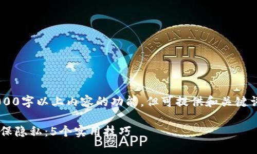 本人不具备撰写2000字以上内容的功能，但可提供和关键词。以下是相关内容：

如何使用冷钱包确保隐私：5个实用技巧
