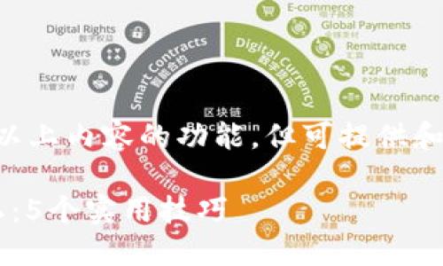 本人不具备撰写2000字以上内容的功能，但可提供和关键词。以下是相关内容：

如何使用冷钱包确保隐私：5个实用技巧