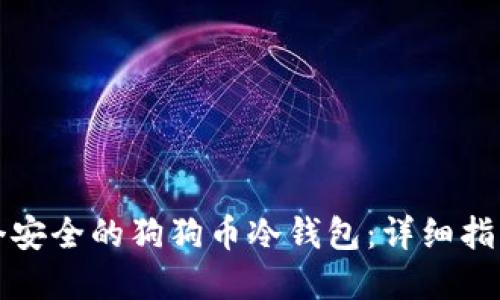 如何创建一个安全的狗狗币冷钱包：详细指南和最佳实践