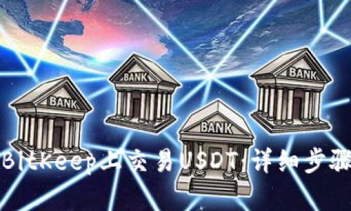 如何在BitKeep上交易USDT：详细步骤与技巧