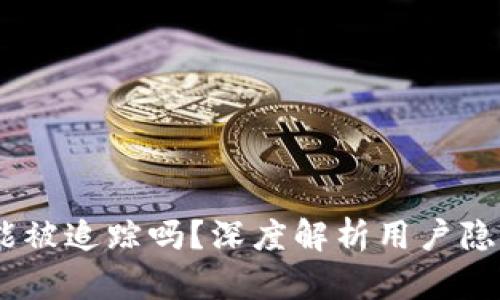 冷钱包：它能被追踪吗？深度解析用户隐私与安全性