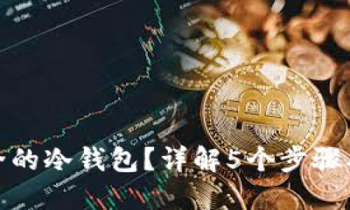 如何使用电脑创建安全的冷钱包？详解5个步骤确保你的数字资产安全