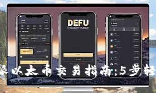 2023年比特派以太币交易指南：5步轻松卖出以太币