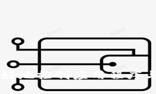 要在B特派（Btelem）中添加自定义令牌，您可以按照以下步骤进行操作，确保您的设置符合个人和企业使用的需求。下面是详细的操作指南。

### 1. 登录B特派平台

首先，您需要登录到B特派的管理后台。确保您使用的是具有足够权限的账户，因为只有管理员或具有相应权限的用户才能进行相关设置。

### 2. 找到自定义令牌的设置位置

在后台界面中，查找与“自定义令牌”相关的设置区域。通常，这部分设置会在“开发者选项”或“API管理”模块下。具体位置可能会因版本不同而略有不同。

### 3. 创建新令牌

在自定义令牌管理页面中，寻找“创建新令牌”或类似的按钮。点击后，会弹出一个表单，要求您填写一些必要信息：

- **令牌名称**：为令牌指定一个易于识别的名称。
- **权限设置**：选择该令牌需要访问的权限范围，确保只授予必需的权限以提高安全性。
- **有效期**：设置令牌的有效时间，必要时可以选择永久令牌。

### 4. 生成令牌

填写完必要的信息后，点击“生成”或“确定”按钮。系统将为您生成一个独特的自定义令牌。请注意，生成后请务必妥善保存该令牌，因为出于安全原因，很多系统在页面上只会展示一次令牌。

### 5. 应用自定义令牌

使用生成的自定义令牌进行API调用或集成时，需要将令牌包含在请求的认证头部中。具体实现方式取决于您使用的API客户端或编程语言。

### 6. 验证令牌有效性

为了确保令牌正常工作，您可以使用Postman或其他API测试工具进行验证。发送带有自定义令牌的请求，检查响应是否正常。如果获得了正确的响应，说明您的令牌工作正常。

### 7. 管理令牌

在使用过程中，您可能需要管理已创建的令牌，例如修改权限、更新有效期或撤销令牌。回到自定义令牌管理页面，找到对应的令牌，进行相应操作。

### 8. 安全建议

使用自定义令牌时，注意以下安全建议：

- **不共享令牌**：切勿将令牌在公共场合分享，尤其是在线论坛或代码库中。
- **定期更换**：考虑定期更换令牌，特别是在出现安全事件或账号被盗之后。
- **最小权限原则**：只为令牌分配实现特定任务所需的最小权限。

通过这些步骤，您可以在B特派中成功添加和管理自定义令牌。这不仅能够帮助您更好地控制应用程序与平台之间的通信，还能确保数据的安全性与完整性。希望这些信息能对您有所帮助。