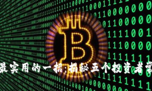 炒币短线最实用的一招：揭秘五个投资者常用的策略