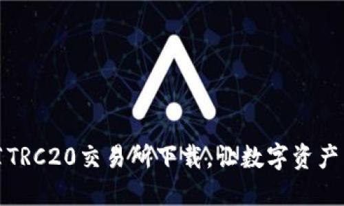 2023年8大推荐TRC20交易所下载，让数字资产交易更安全便捷