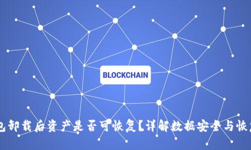 BK钱包卸载后资产是否可恢复？详解数据安全与恢复流程