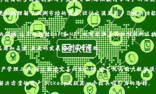 「」BitKeep生态链：彻底解析这款新兴数字资产钱包的优势与应用/「」

「guanjianci」BitKeep, 数字资产, 区块链, 钱包/「guanjianci」

1. BitKeep简介
BitKeep是一款集成区块链技术的数字资产钱包，旨在为用户提供多链资产管理和安全存储的解决方案。随着数字货币的崛起，越来越多的用户开始关注如何安全地管理自己的资产，BitKeep以其独特的设计和功能站稳了市场。

2. 生态链概念
生态链通常指的是围绕某一中心产品或服务构建的完整体系，涉及多个方面，包括开发者、用户、服务提供者等。BitKeep生态链不仅包括钱包功能，还连接了去中心化交易所、NFT市场、DeFi服务等，形成了一个庞大的数字资产生态系统。通过这一系统，用户可以更便捷地进行资产管理、交易和投资。

3. BitKeep的主要特点
这款钱包有几个显著特点，让其在市场上显得与众不同：

ul
    listrong多链支持：/strongBitKeep支持多种区块链资产的存储与管理，用户可以同时管理比特币、以太坊、波卡等多种数字货币，极大地提升了用户的使用便捷性。/li
    listrong安全性：/strongBitKeep采用非托管模式，用户的私钥只有用户自己掌握，从根本上保障了资产的安全。此外，钱包内置多重安全机制，防止黑客攻击。/li
    listrong用户友好的界面：/strongBitKeep在界面设计上考虑到了普通用户的使用习惯，简洁直观，使得即便是新手也能快速上手，轻松管理数字资产。/li
    listrong丰富的功能：/strong除了基本的资产存储和转账功能外，BitKeep还提供去中心化交易所的接入，用户可以直接通过钱包进行币种间的兑换，极大地方便了交易。/li
/ul

4. BitKeep的生态支持
为了进一步发展其生态链，BitKeep积极与各类区块链项目合作，构建了一个多方向的合作网络。

在去中心化金融（DeFi）领域，BitKeep提供了多个优秀的平台接入，用户可以通过钱包直接参与流动性挖矿、借贷等。有不少用户通过BitKeep参与DeFi项目的早期投资，获得了丰厚的回报。

在NFT领域，BitKeep也在不断扩展自己的功能。用户可以通过钱包轻松存储和交易数字艺术作品。这种便利性正在吸引更多的艺术家的加入，推动NFT市场的发展。

5. 市场竞争与优势
当前市场上拥有多款数字资产钱包，如MetaMask、Trust Wallet等，这些钱包各有特色。在这样的竞争环境下，BitKeep凭借其多链支持和用户友好界面，逐渐赢得了用户的信赖。

特别是在针对亚洲用户的推广中，BitKeep利用了本地化的推广策略，吸引了大量用户。与一些国际钱包相比，BitKeep更好地理解了亚洲市场的需求，设计出满足用户习惯的功能和界面。

6. BitKeep的未来展望
展望未来，BitKeep计划继续拓展生态链的深度与广度。随着区块链技术的不断发展，其业务范围将有可能扩展至更多的领域。这不仅包括DeFi和NFT，也可能涵盖其他创新的区块链应用。

此外，随着区块链教育的普及，越来越多的人将开始接触和使用数字资产。BitKeep若能顺应这一趋势，用户体验，提升品牌知名度，未来的发展前景非常可观。

7. 总结
综上所述，BitKeep作为一个新兴的数字资产钱包，凭借其多链支持、安全性和丰富的功能，正在渐渐成为用户首选的资产管理工具。通过构建完善的生态链，它不仅为用户提供便利，更在推动整个区块链行业的发展。对于未来，BitKeep无疑持有一份巨大的潜力，值得关注。

无论是投资者还是普通用户，BitKeep都会是一个值得尝试的数字资产钱包。对于那些寻求安全、方便和高效资产管理解决方案的用户，BitKeep无疑是一个极具吸引力的选择。