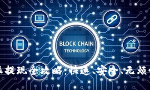 2023年B特派提现全攻略：快速、安全、无烦恼的提现体验