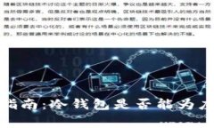 2023年最全指南：冷钱包是