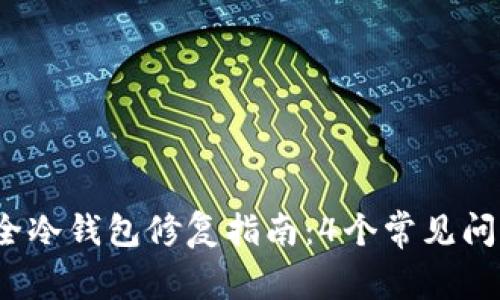 2023年最全冷钱包修复指南：4个常见问题解决方案